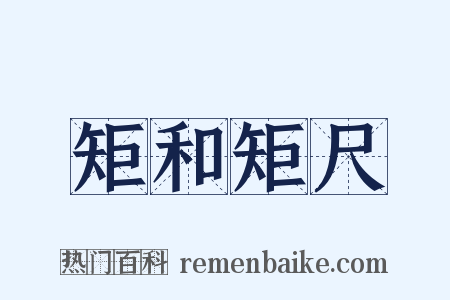 矩和矩尺是什么意思的图片